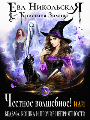 cover image of Честное волшебное! или Ведьма, кошка и прочие неприятности